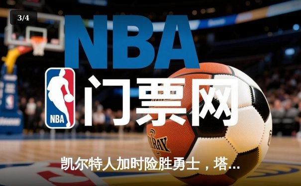 凯尔特人加时险胜勇士，塔图姆44分刷新赛季纪录 - 3