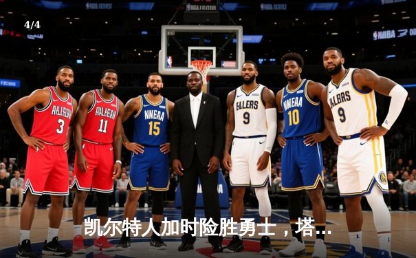 凯尔特人加时险胜勇士，塔图姆44分刷新赛季纪录 - 4