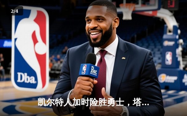 凯尔特人加时险胜勇士，塔图姆44分刷新赛季纪录 - 2