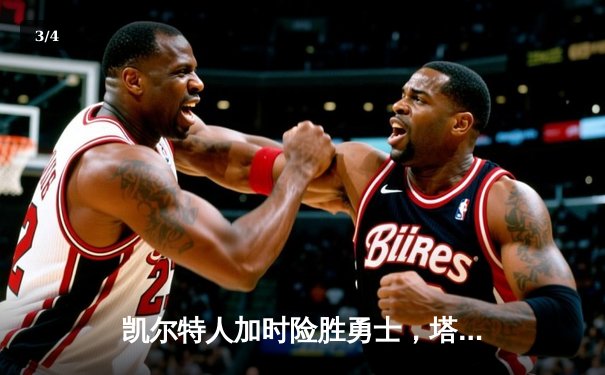 凯尔特人加时险胜勇士，塔图姆44分刷新赛季纪录 - 3