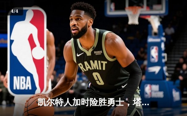 凯尔特人加时险胜勇士，塔图姆44分刷新赛季纪录 - 4
