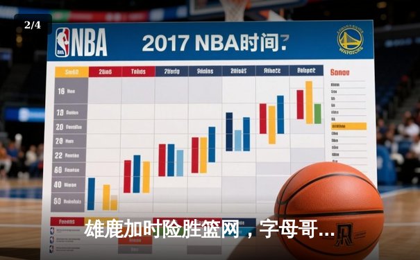 雄鹿加时险胜篮网，字母哥44分主宰关键时刻 - 2